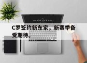 IMsports-C罗签约新东家，新赛季备受期待。