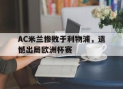 IMsports-AC米兰惨败于利物浦，遗憾出局欧洲杯赛