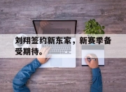 IMsports-刘翔签约新东家，新赛季备受期待。