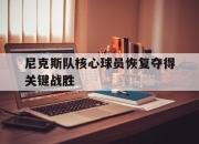 IM体育-尼克斯队核心球员恢复夺得关键战胜