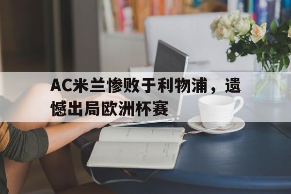 AC米兰惨败于利物浦，遗憾出局欧洲杯赛