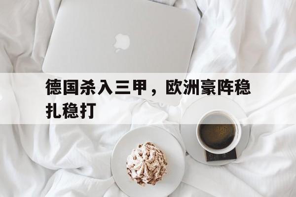 德国杀入三甲，欧洲豪阵稳扎稳打