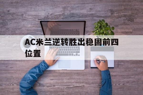 AC米兰逆转胜出稳固前四位置