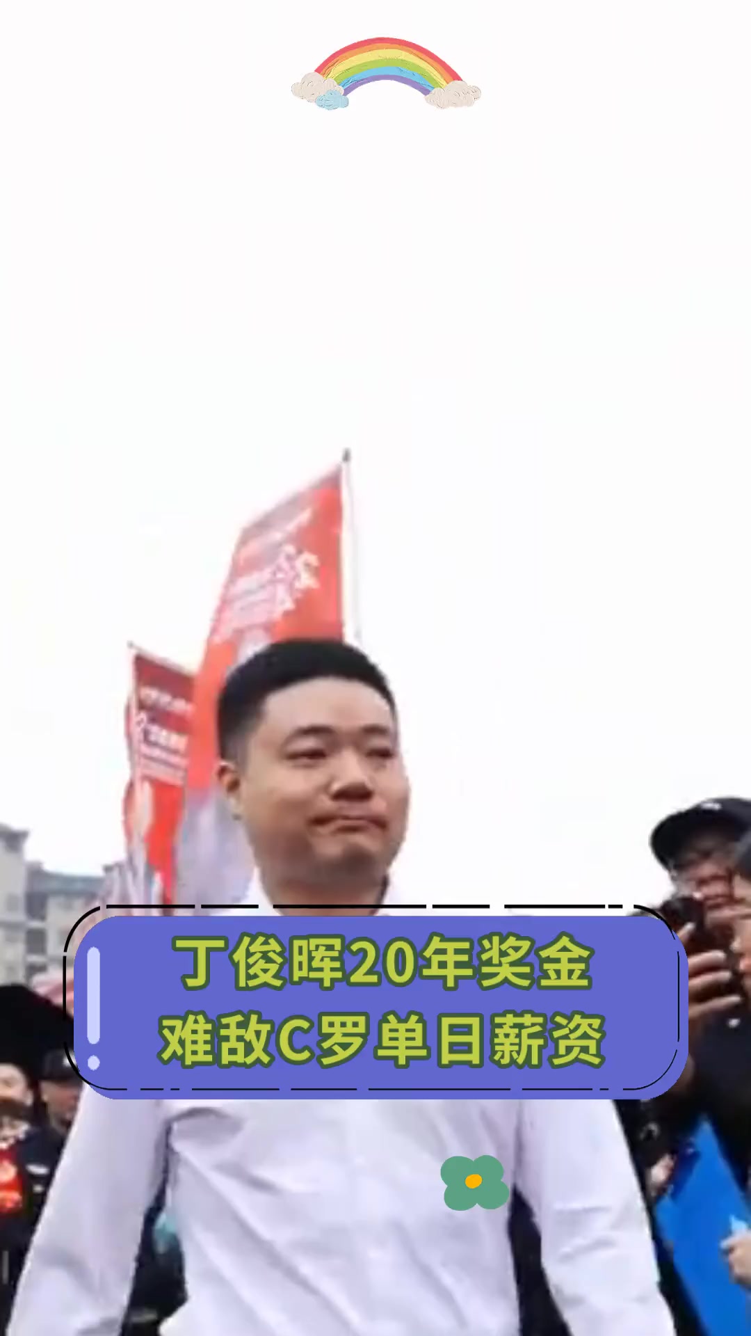C罗关键时刻救险，丁俊晖力保胜局拿下系列赛